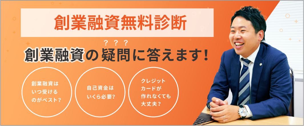 創業融資の疑問に答えます！