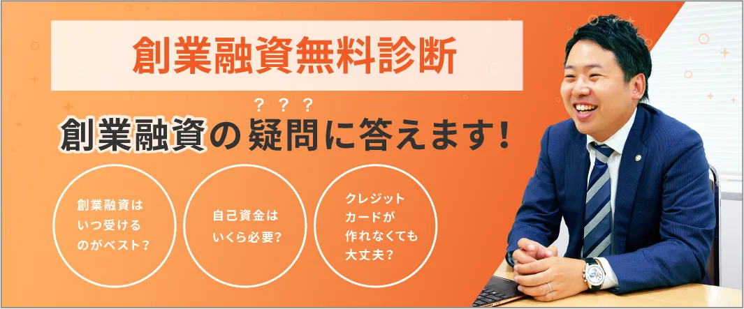 創業融資の疑問に答えます！