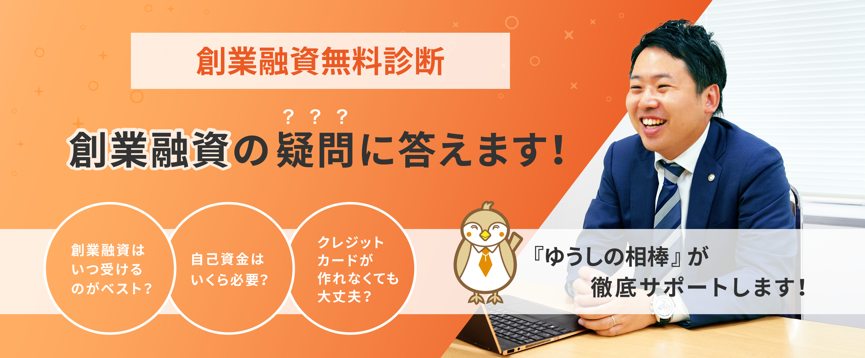 創業融資無料診断